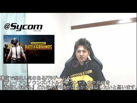 SYCOM PC検証【PUBG / パブジー】