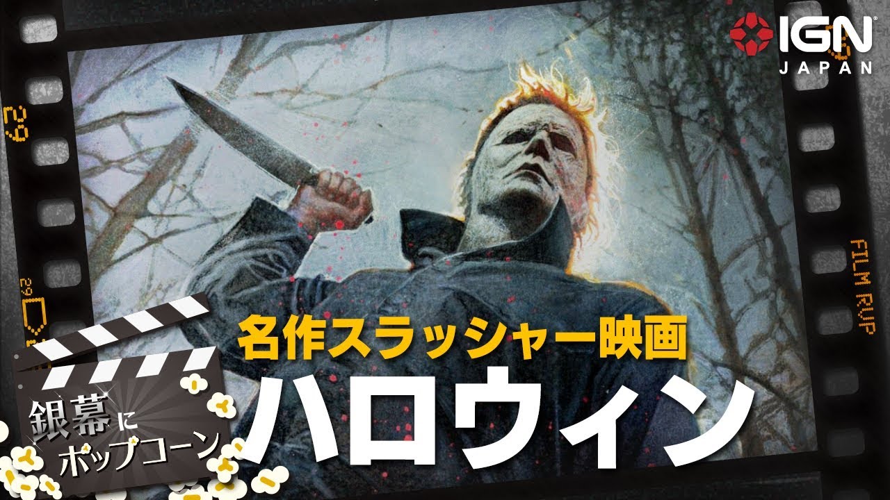 スラッシャー映画ファンなら見逃せない ハロウィン シリーズの魅力 第60回 銀幕にポップコーン Youtube