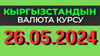 Курс рубль Кыргызстан сегодня 26.05.2024 рубль курс Кыргызстан валюта 26 Май