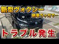 新型ヴォクシーのバッテリーが上がってしまいました。原因は…？【TOYOTA VOXY90 NOAH90】