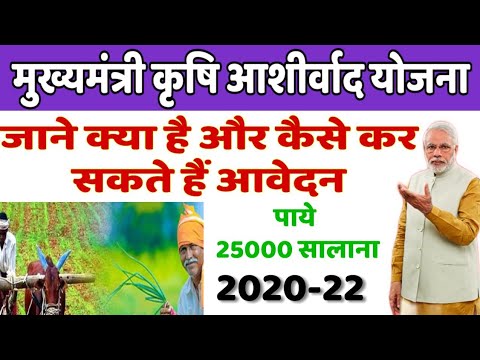 मुख्‍यमंत्री कृषि आशीर्वाद योजना क्या है | mukhyamantri kirshi aashirbad yojana online aavedan