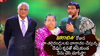 BIRTHDAY రోజున నా తల్లిదండ్రులకు వాగ్దానం చేస్తున్న...దేవుని కృపతో తప్పకుండ నేను చేసి చూపిస్తా!