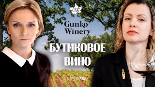 ВИНО БЕЗ ОСТАНОВКИ | GUNKO WINERY