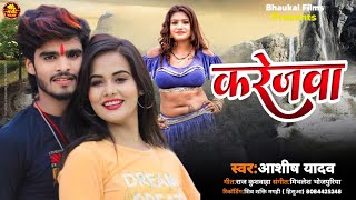 करेजवा | #Ashish Yadav का सुपरहिट मगही गाना | Krejwa  | #Maghi Superhit Sad Song 2024