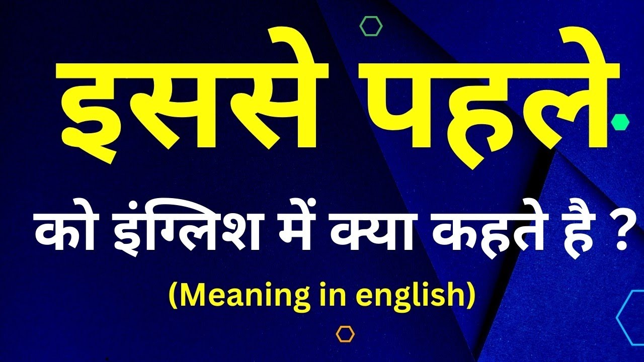 इससे पहले को इंग्लिश मे क्या कहते हैं isase pahale ka english