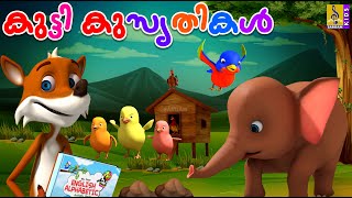 കുട്ടി കുസൃതികൾ | Cartoon Stories & Songs | Kids Cartoon Malayalam | Kutti Kusruthikal