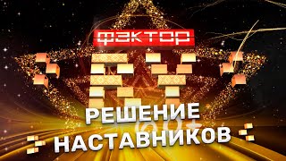 Решение наставников | ФАКТОР.BY 60+ | Выпуск 3