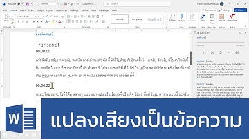 แปลงไฟล์เสียงเป็นข้อความด้วย Microsoft Word (transcribe audio file)