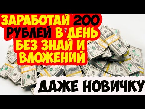 Как зарабатывать 200