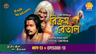 রামানন্দ সাগরের বিক্রম অর বেতাল পর্ব  13 | Vikram Aur Betaal EP 13 | Tilak - Bangla