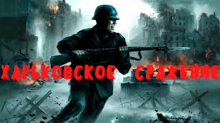 харьковское сражение 1942 крах советской армии