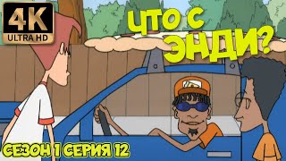 Что С Энди? - Сезон 1 Серия 12 (Дорожное Путешествие / Снежная Работа) В Хорошем Качестве