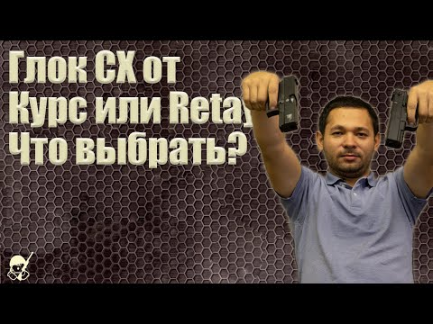 Glock Сх От Курс-С Или Retay. Что Выбрать