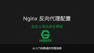 零基础入门 Nginx 反向代理配置 | 自定义域名绑定教程 | 从理论到实战的完整指南