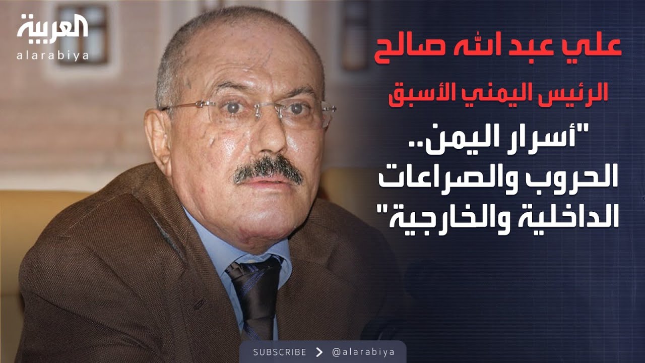 الذاكرة السياسية| أسرار اليمن.. الحروب والصراعات الداخلية والخارجية