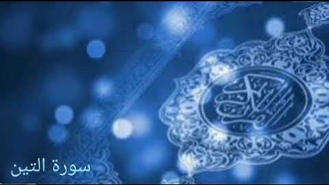 سورة التين بصوت ضياء الدين مجدي