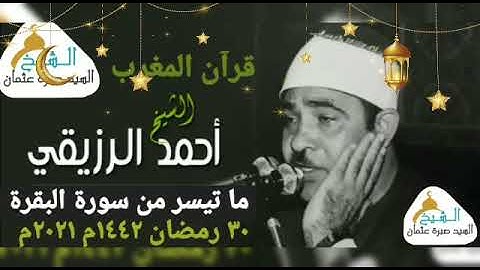 قرآن المغرب يوم ٣٠ رمضان ١٤٤٢ه‍ ٢٠٢١م للشيخ أحمد الرزيقي وما تيسر من سورة البقرة جودة HD تلاوة نادرة