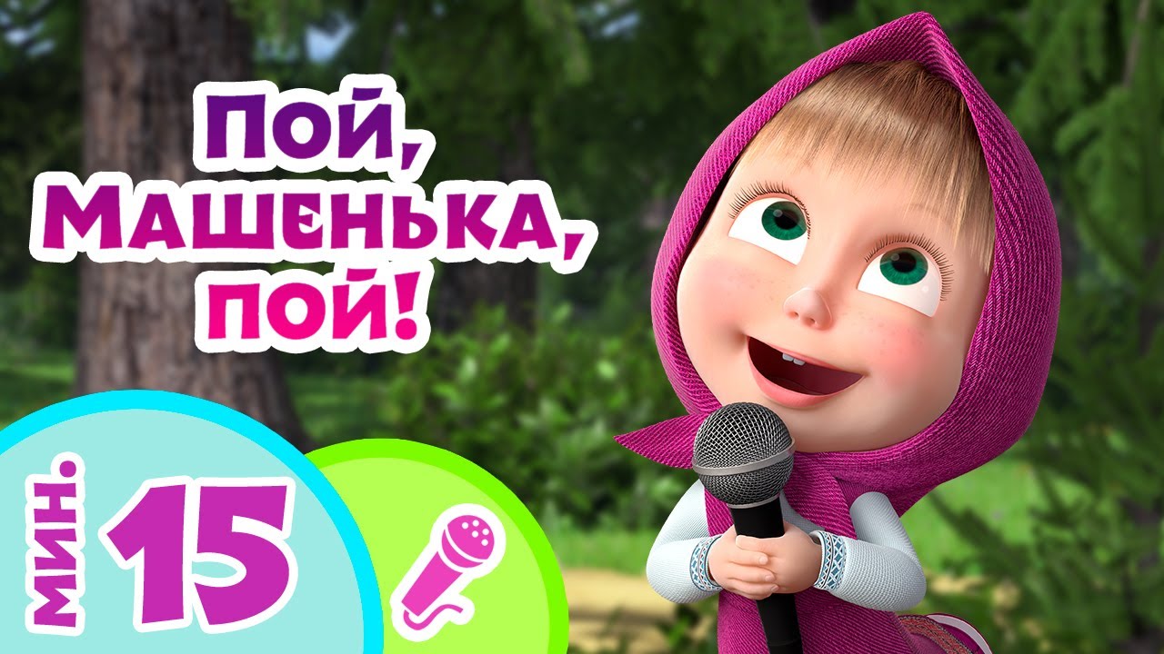 TaDaBoom песенки для детей ‍♀️ Пой, Машенька, пой! ‍♀️ Караоке Маша и Медведь