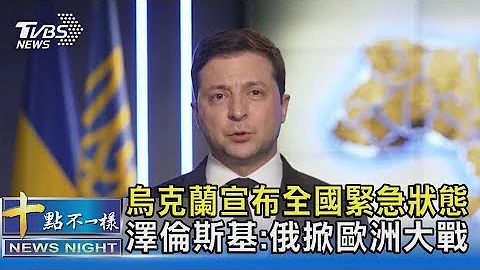 烏克蘭宣布全國緊急狀態 澤倫斯基:俄掀歐洲大戰｜十點不一樣 20220224 - 天天要聞