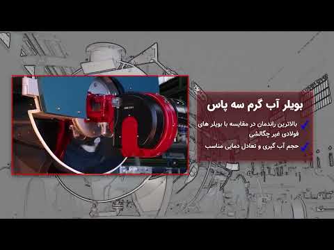      بویلر آبگرم سه پاس