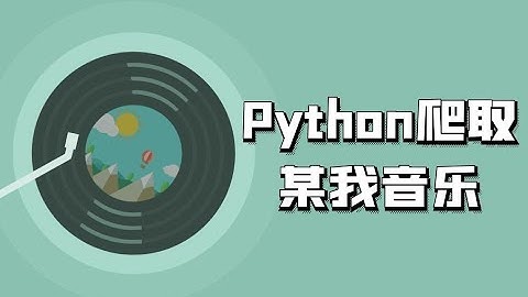 python爬虫教程：实现免费下载音乐