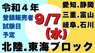 【登録販売者試験予定　北陸東海ブロック】9月7日（水）令和４年度　三重、石川、愛知、静岡、富山、岐阜