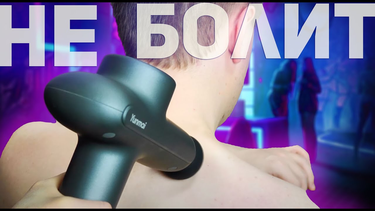 YUNMAI Massage Gun Pro Basic: https://s.click.aliexpress.com/e/_pvEpKU1БОЛЬ...