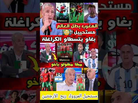 الإعلام الجزائري لا يصدق ان المغرب فاز على الأرجنتين المغرب الجزائر