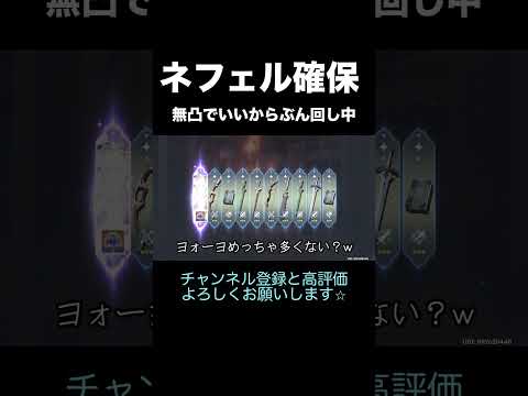 【原神】ネフェルガチャ！無事に確保できたけどなかなか渋め【祈願】 #shorts #原神 #genshinimpact