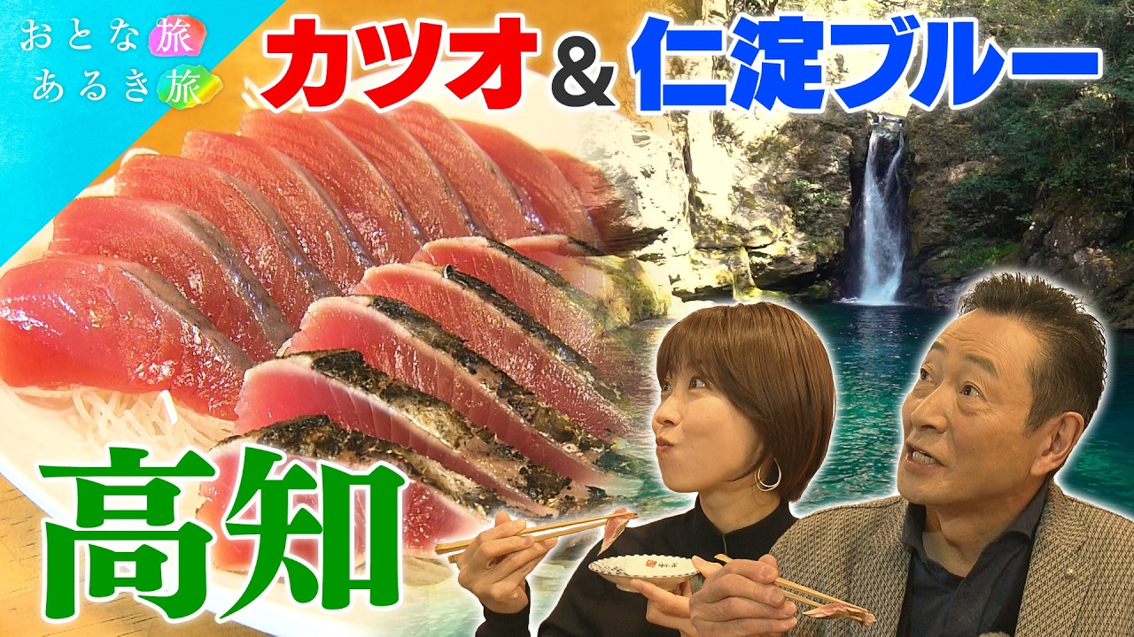 旅行券5万円分×2名様にプレゼント!!】三田村邦彦が行く春の高知｜焼き