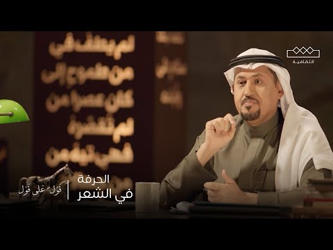 قول على قول تجليات الحرفة في الشعر