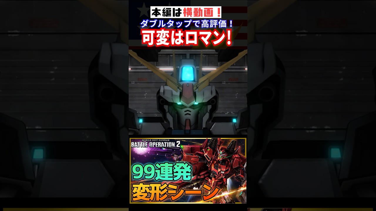 ↑👆本編はこっち👆可変はロマン❗️ #ガンダム #MS #モビルスーツ #変形 #バトオペ2 #バトオペ #閃光のハサウェイ #gundam #transformation #キルケ―の魔女
