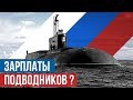 Сколько платят на подводной лодке? Зарплаты российских подводников