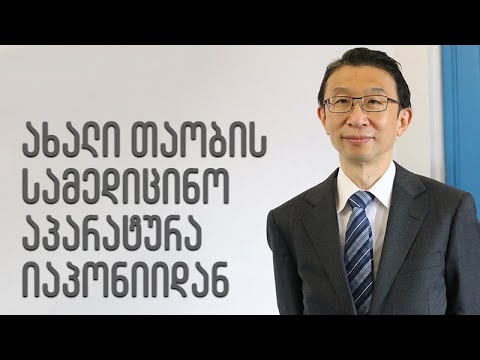 ახალი თაობის სამედიცინო აპარატურა იაპონიიდან