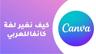 كيف نغيير لغة كانفا للعربي ( التطبيق + الموقع )