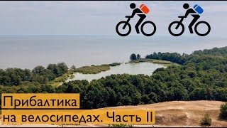 Прибалтика на велосипедах: Куршская коса, Зеленоградск и Калининград