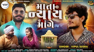 Mata Nyay Mange | માતા ન્યાય માંગે | Vipul Susra | New 4K HD Video | @vipulsusraofficial1026 #song