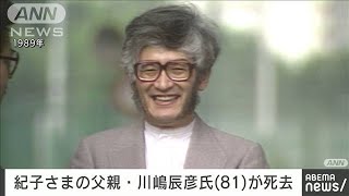 秋篠宮妃・紀子さまの父・川嶋辰彦さん（81）が死去(2021年11月4日)