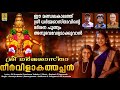 ശ്രീ ധർമ്മശാസ്താ നീർവിളാകത്തപ്പൻ | Ayyappa Devotional Song | Sree Dharmasastha Neervilakathappan