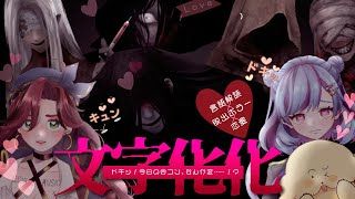 【#文字化化 】ホラーで言語読解で恋もできるとききました【Vtuber 悪天たいこ/マダム・エドリー/ぽた犬】