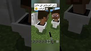 راس المرحاض في ماين كرافت 😃