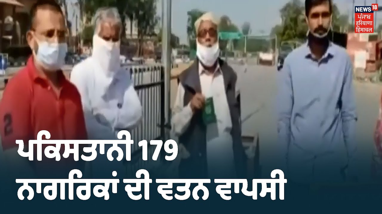 Lockdown ਚ ਫ਼ਸੇ 179 Pakistani ਨਾਗਰਿਕਾਂ ਦੀ Attari Wagha Border ਜ਼ਰੀਏ ਵਾਪਸੀ