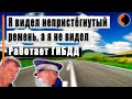 Случай на дороге | Работает ГИБДД