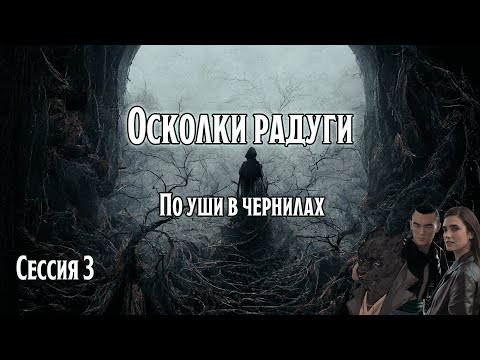 Видео: D&D | Осколки радуги 3 | По уши в чернилах