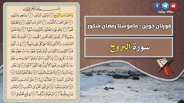 سورة البروج  مامۆستا رمضان شكور رحمه الله