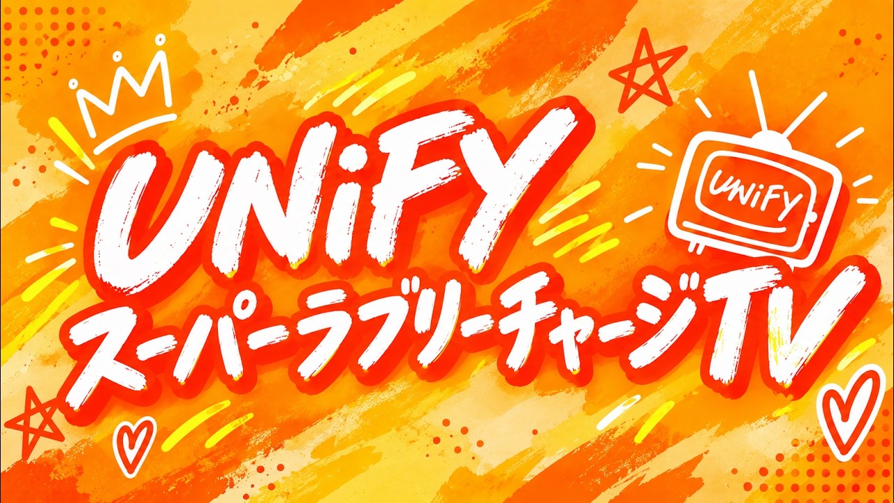 【9時間生配信！】UNiFYスーパーラブリーチャージTV📺🌶️