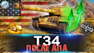 ОБЗОР Т34 ПОСЛЕ АПА WOT ✮ СТАЛ ЛИ ОН ЛУЧШЕ в World of Tanks