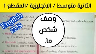 الإنجليزية للثانية متوسط /المقطع 1 /الصفات التي أحتاج لوصف شكل  إنسان