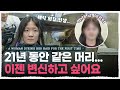 태어나서 염색 한번도 안한 자연머리의 대변신! 예쁜 잔머리 내는 방법은? [내주제에 Ep.45 l A woman dyeing for the first time]