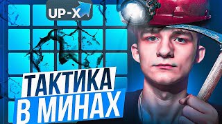 🔵ТАКТИКА в МИНАХ на UP-X // ТАКТИКА UPX // ОБЗОР АП ИКС + 2 МЕМА НА АПХ!